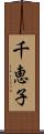 千恵子 Scroll
