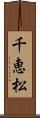 千恵松 Scroll