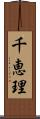 千恵理 Scroll