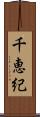 千恵紀 Scroll