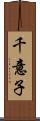 千意子 Scroll