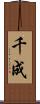 千成 Scroll