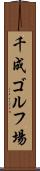 千成ゴルフ場 Scroll