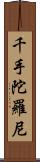 千手陀羅尼 Scroll