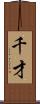 千才 Scroll