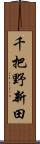 千把野新田 Scroll
