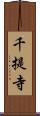 千提寺 Scroll