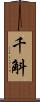 千斛 Scroll