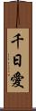 千日愛 Scroll