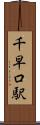 千早口駅 Scroll