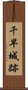 千早城跡 Scroll