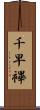 千早 Scroll