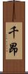千昂 Scroll