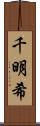 千明希 Scroll