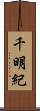 千明紀 Scroll