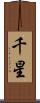 千星 Scroll