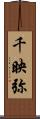 千映弥 Scroll