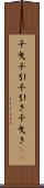 千曳 Scroll