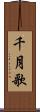 千月歌 Scroll