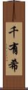 千有希 Scroll