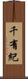 千有紀 Scroll