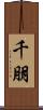 千朋 Scroll