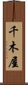 千木屋 Scroll