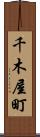 千木屋町 Scroll