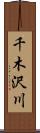 千木沢川 Scroll