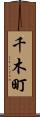 千木町 Scroll