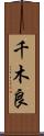千木良 Scroll