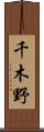 千木野 Scroll