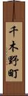 千木野町 Scroll