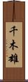 千木雄 Scroll