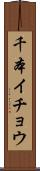 千本イチョウ Scroll