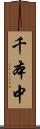 千本中 Scroll