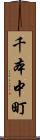 千本中町 Scroll