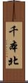 千本北 Scroll