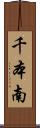 千本南 Scroll