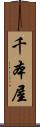 千本屋 Scroll