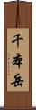 千本岳 Scroll