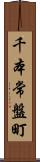 千本常盤町 Scroll