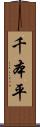 千本平 Scroll