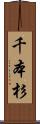 千本杉 Scroll
