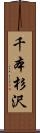 千本杉沢 Scroll