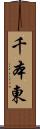 千本東 Scroll