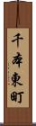 千本東町 Scroll