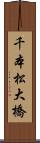 千本松大橋 Scroll