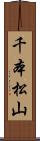 千本松山 Scroll
