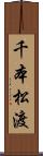 千本松渡 Scroll